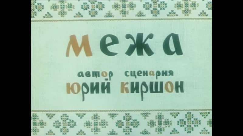 "межа" (1967)