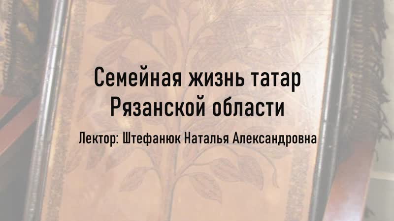 Семейная жизнь татар рязанской области штефанюк наталья александровна