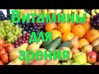 Продукты питания и витамины для зрения