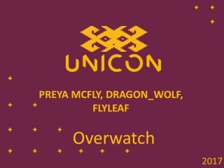 058 юникон 2017 preya mcfly, dragon wolf, flyleaf overwatch