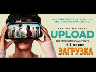 Загрузка (2020), 1 3 серия из 10