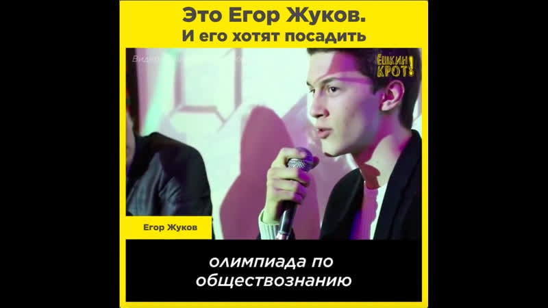 Егор жуков 18 года за мысли?