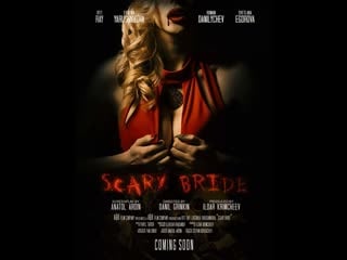 Жуткая невеста / scary bride (2020)