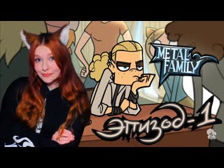 Metal family сезон 2 серия 1 реакция на метал фемели