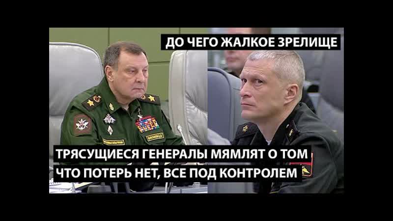 Трясущиеся перепуганные генералы делают вид что потерь нет, все у них идет по плану до чего же жалкое зрелище