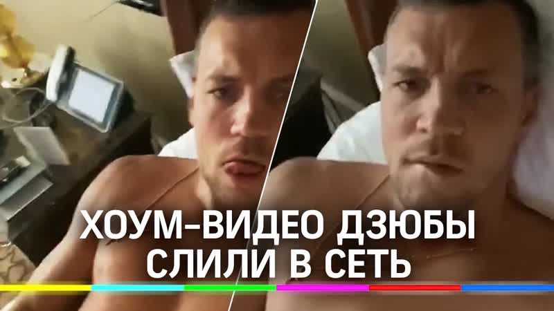 Интимное видео дзюбы слили в сеть футболиста «зенита» накажут