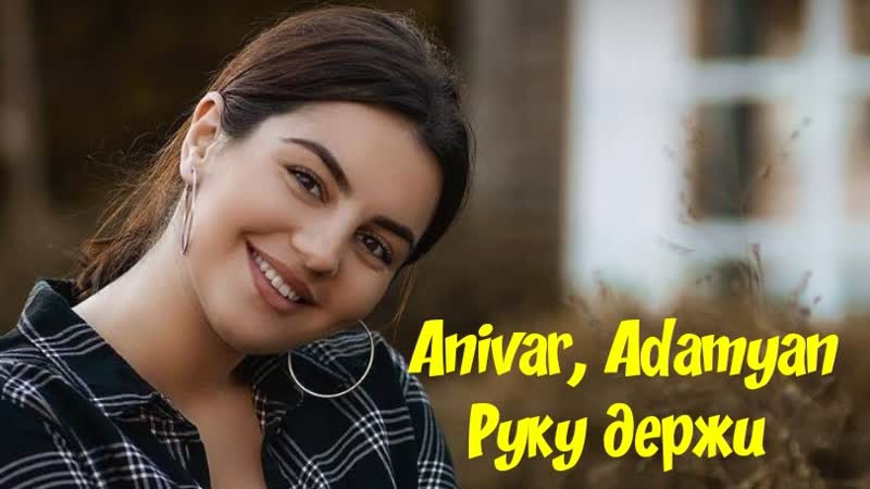 Anivar, adamyan руку держи i фанклип #vqmusic [ &amp; варданян]