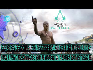 Assassin's creed valhalla платные предметы из магазина