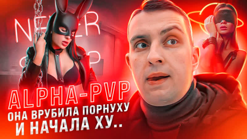 Alpha pvp | стриптиз | сняла штаны врубила порнуху и начала х…