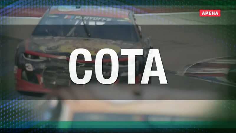 2021 nascar cup series round 14 cota (rus)