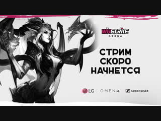 Live from winstrike arena lol top 200 ru with speakeriter