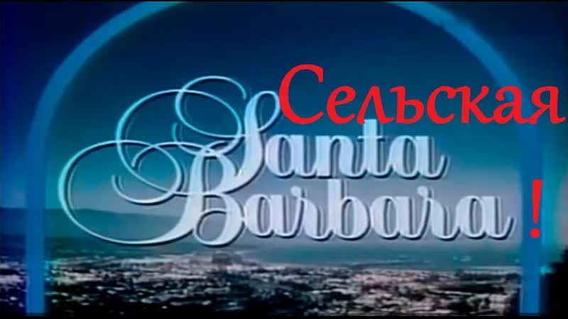 Санта барбара по русски (начало 1часть)