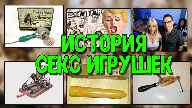 Краткая история секс игрушек первый вибратор клеопатры розовый кролик magic wand кукла молодые