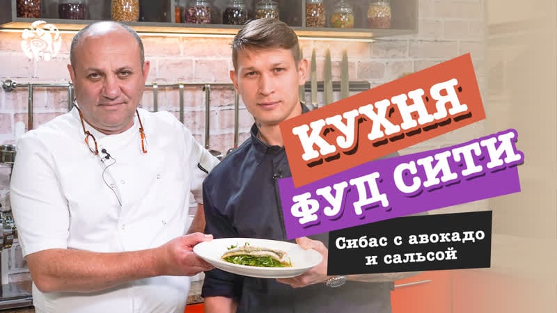 "кухня фуд сити" сибас с авокадо и томатной сальсой