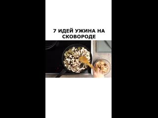 Подборка ужинов