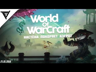 #live | настёна покоряет азерот