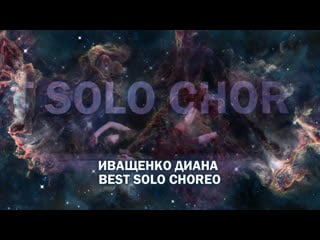 Иващенко диана | best solo choreo | moving star 2019