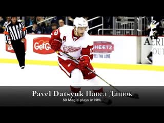 Pavel datsyuk 50 magic plays