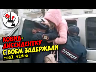 Буйную "ковигистку" с трудом в "воронок" запихнули real video