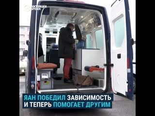 Бывший наркоман поборол зависимость и помогает другим