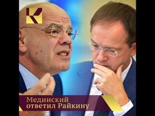 Мединский ответил райкину