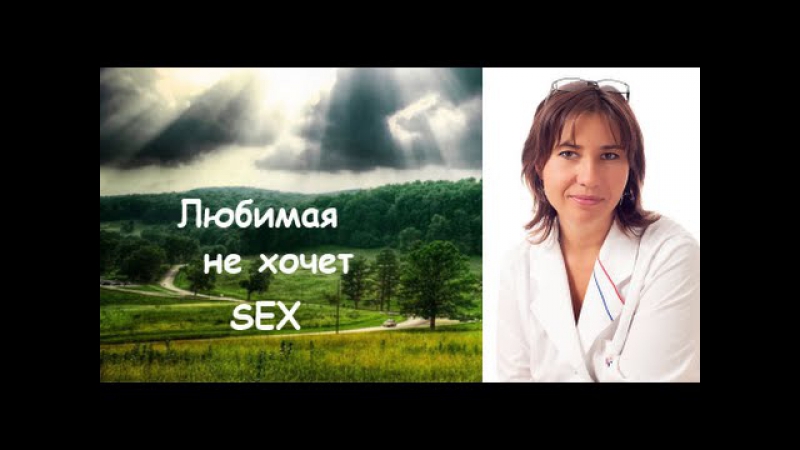 Любимая не хочет sexa терпеть или изменять