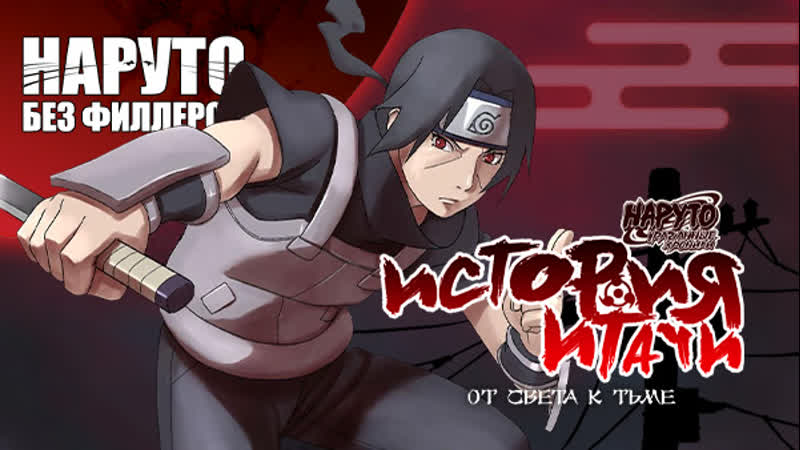 История итачи 「от света к тьме」| наруто без филлеров