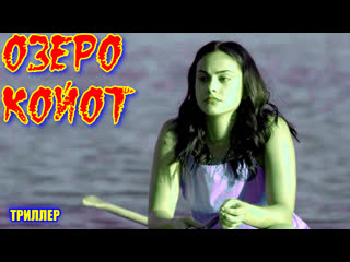 "озеро койот" фильм триллер