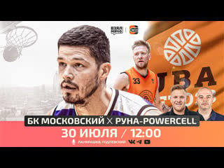 📺 бк московский руна powercell / летняя лига uba / полуфинал / 30 07 23 / взял мяч