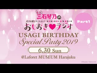 三石琴乃の「美少女戦士セーラームーン」おしおき♥ラジオ usagi birthday special party 2019 part1 「美少女戦士セーラームーン」オフィシャルファンクラブ pretty guardians