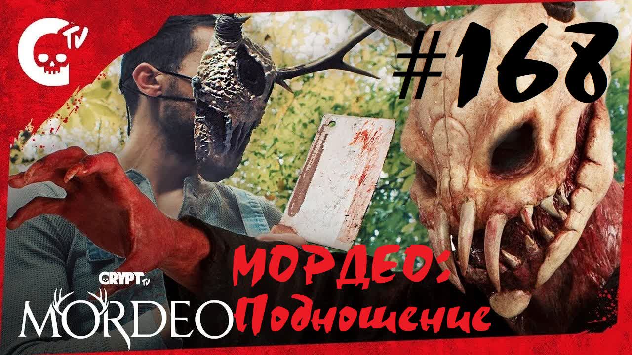 Мордео; подношение / mordeo offering (2018, ужасы, короткий метр)