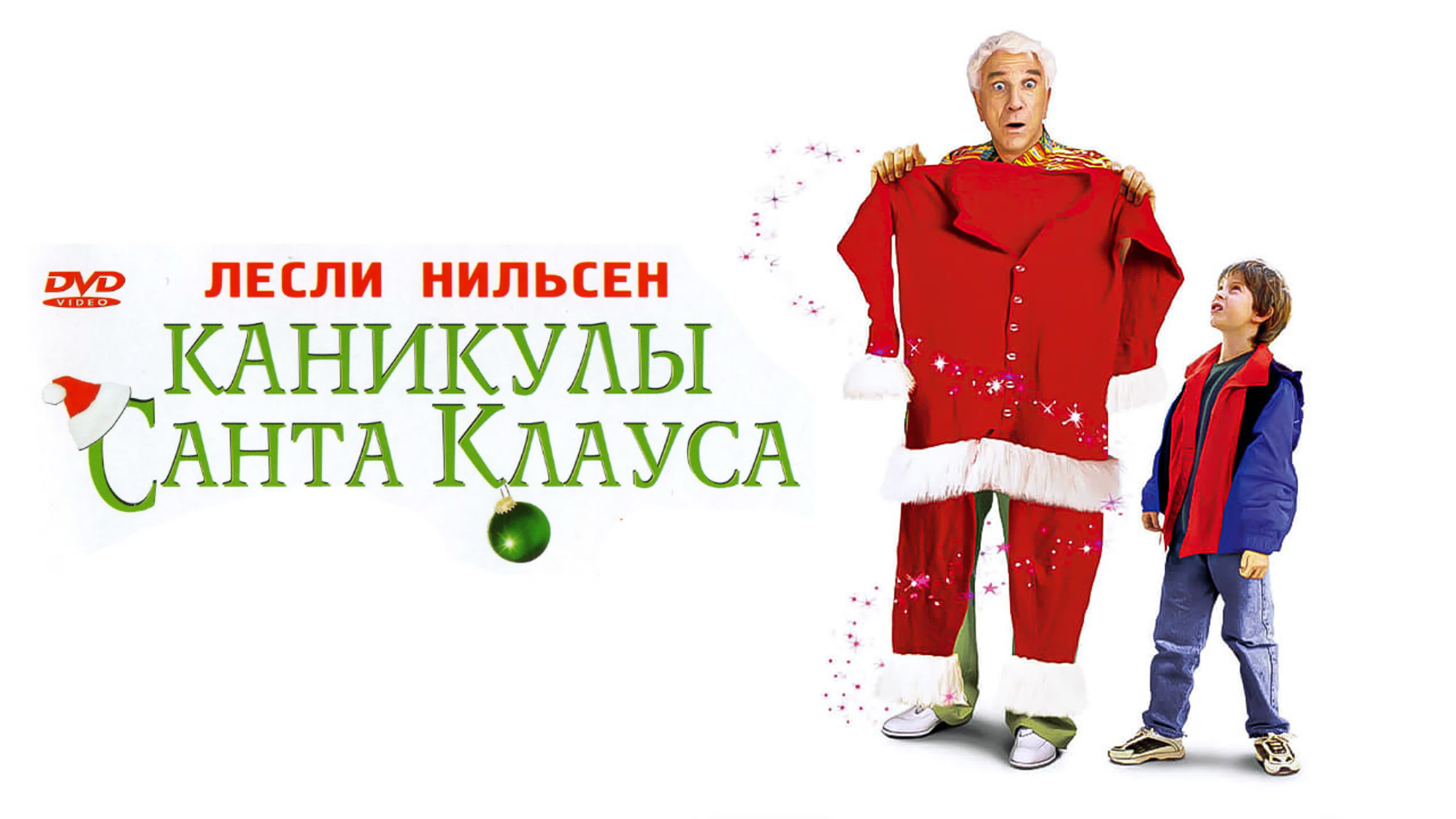 Имя нильсена 5. Каникулы Санта Клауса. Волшебство Санта Клауса 2000. Приключения Санта Клауса 2000.
