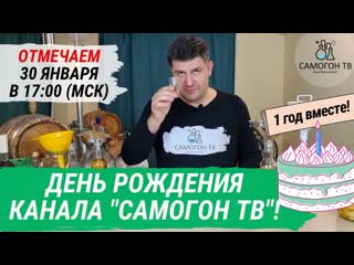 День рождения самогон тв! каналу исполнился 18 год! принимаю поздравления! 17 00 мск 30 01 2022