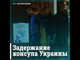 Фсб обнародовало кадры задержания украинского консула