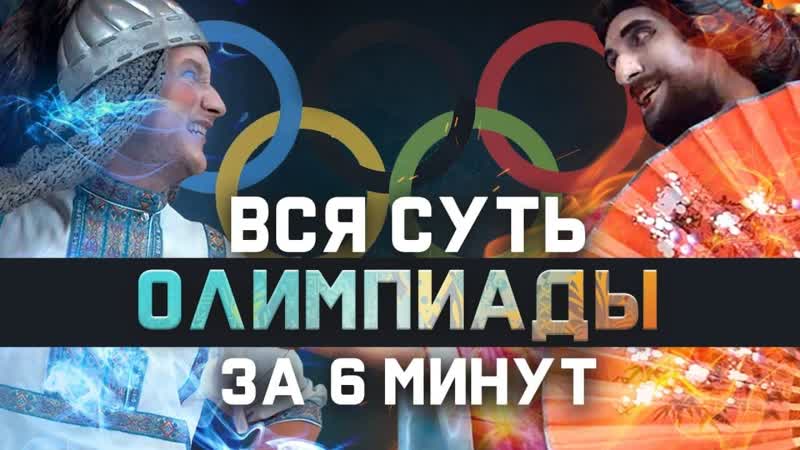 Вся суть олимпиады за 6 минут