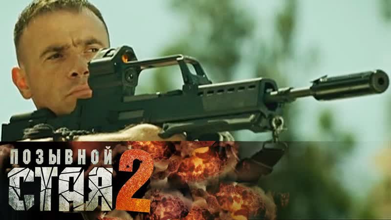 Русский боевик **позывной стая 2**
