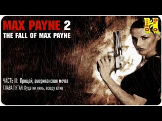 Max payne 2 прохождение часть 3 глова 5 куда не кинь, везде клин (макс пейн 2)