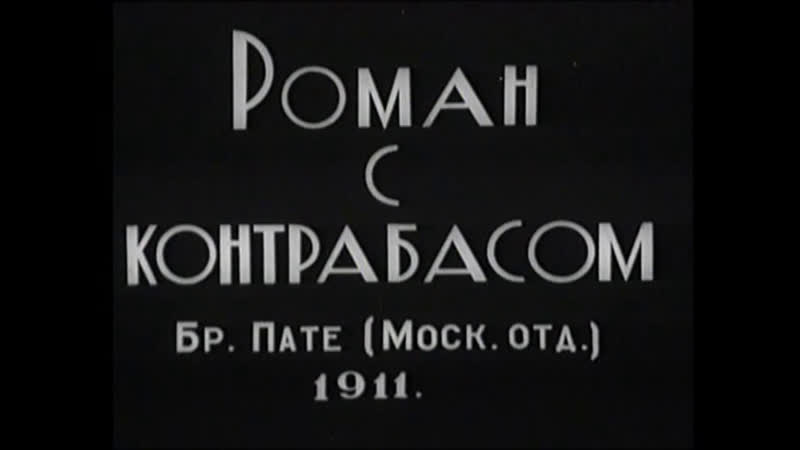 Раритетная коллекция дореволюционных комедий (1912 1916)