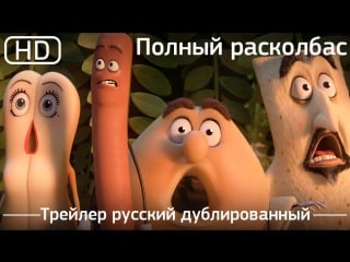 Полный расколбас (sausage party) 2016 трейлер русский дублированный [1080p]