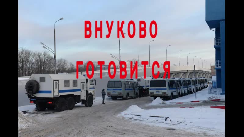 Как провожали алексея навального в германии и как готовится омон и аэропорт внуково к его встречи