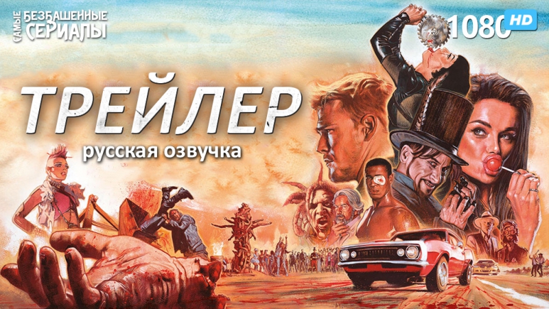 Молодые гонка / секс езда / porn drive (1 сезон) трейлер (rus) [hd 1080]