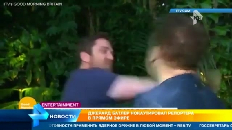 Голливудский актер джерард батлер нокаутировал репортера в прямом эфире (видео)