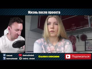 [cheand tv андрей чехменок] жизнь после проекта интервью ► дорогая мы убиваем детей ◓ семья рудяк ► #10