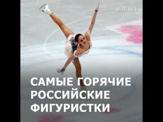 Самые горячие российские фигуристки