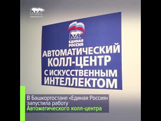 В башкортостане «единая россия» запустила работу автоматического колл центра