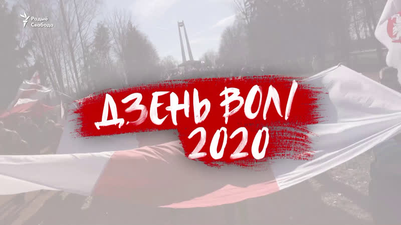 Дзень волі 2020 ужывую са свабодай