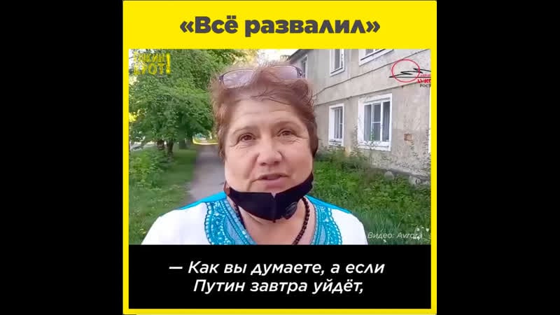 «всё развалил»