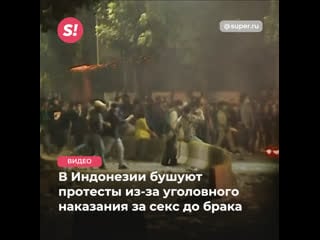 В индонезии секс до брака хотят сделать уголовным наказанием