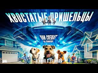 Хвостатые пришельцы🔸трейлер🔸2023