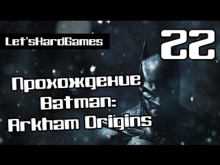 Прохождение batman arkham origins #22 битва с дэдшотом и бомбы анарки